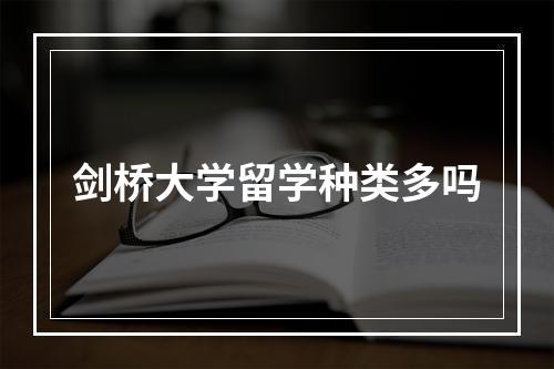 剑桥大学留学种类多吗