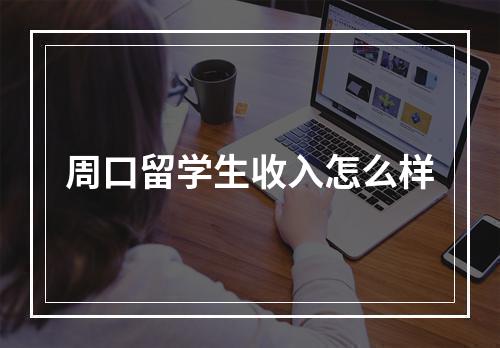 周口留学生收入怎么样