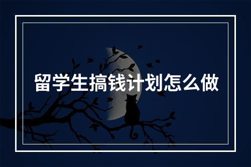 留学生搞钱计划怎么做