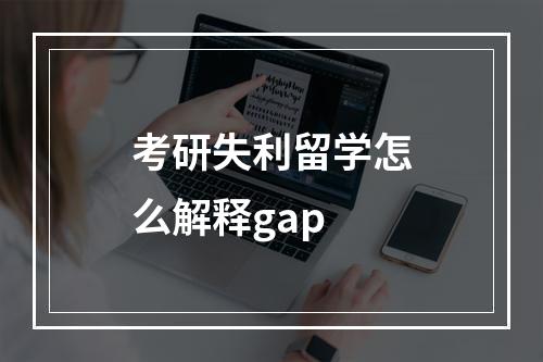 考研失利留学怎么解释gap