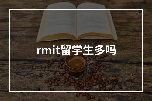 rmit留学生多吗