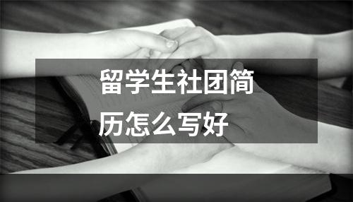 留学生社团简历怎么写好