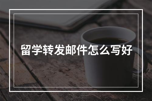 留学转发邮件怎么写好