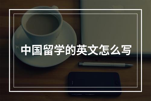 中国留学的英文怎么写