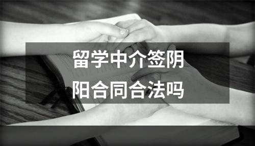 留学中介签阴阳合同合法吗