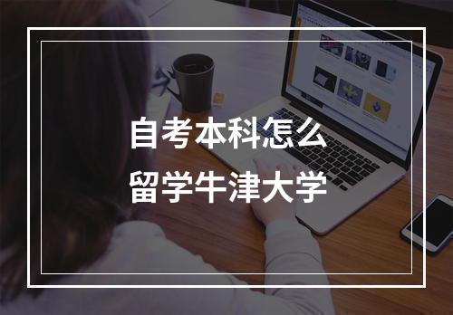 自考本科怎么留学牛津大学