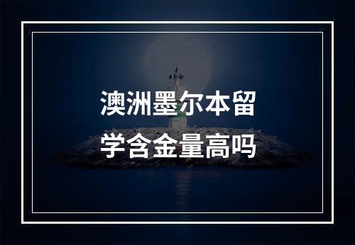 澳洲墨尔本留学含金量高吗