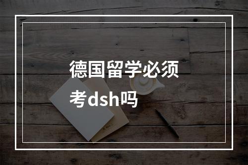 德国留学必须考dsh吗