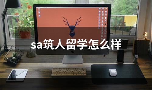 sa筑人留学怎么样