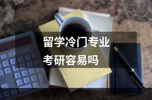 留学冷门专业考研容易吗