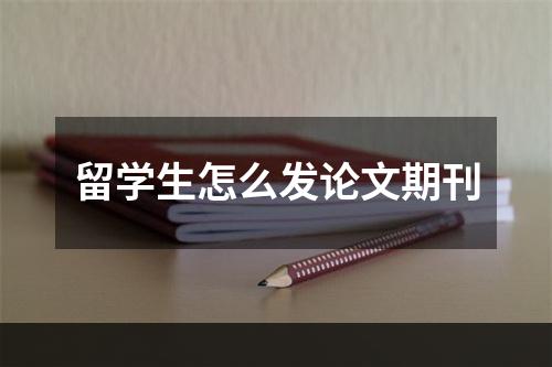 留学生怎么发论文期刊