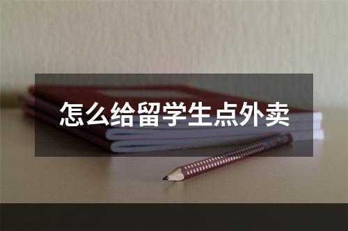 怎么给留学生点外卖