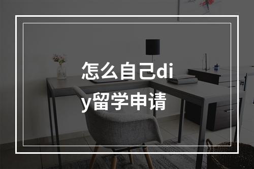 怎么自己diy留学申请