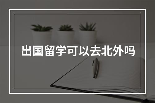 出国留学可以去北外吗