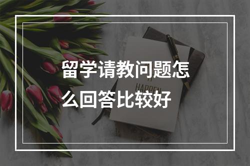 留学请教问题怎么回答比较好