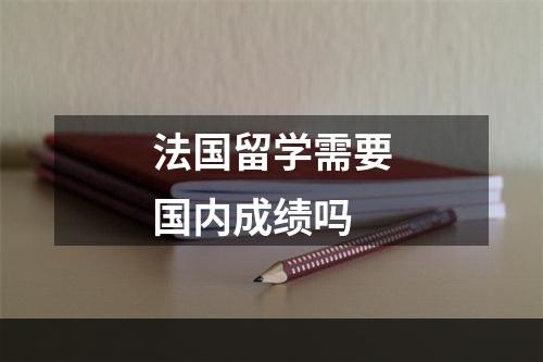 法国留学需要国内成绩吗