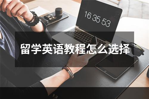 留学英语教程怎么选择