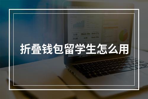 折叠钱包留学生怎么用