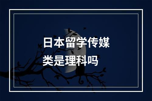 日本留学传媒类是理科吗