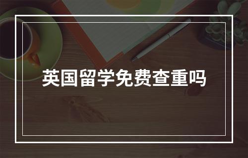 英国留学免费查重吗