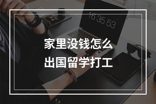 家里没钱怎么出国留学打工