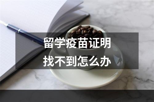 留学疫苗证明找不到怎么办