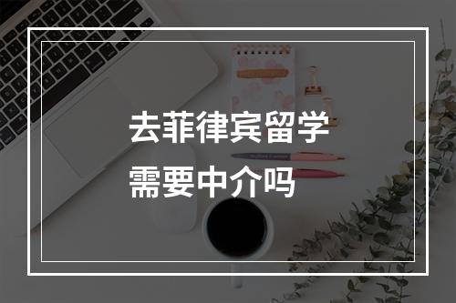 去菲律宾留学需要中介吗