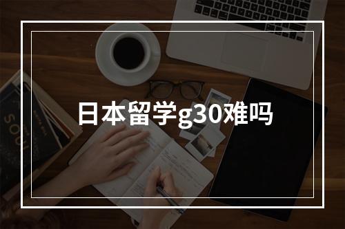 日本留学g30难吗