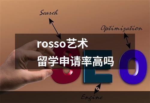 rosso艺术留学申请率高吗