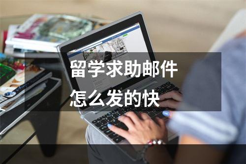 留学求助邮件怎么发的快