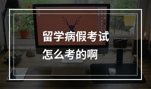 留学病假考试怎么考的啊