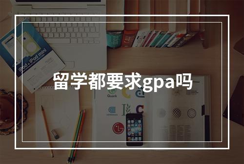 留学都要求gpa吗