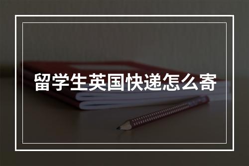 留学生英国快递怎么寄