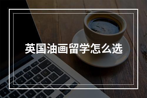 英国油画留学怎么选