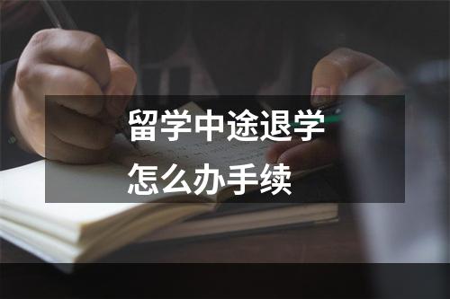 留学中途退学怎么办手续