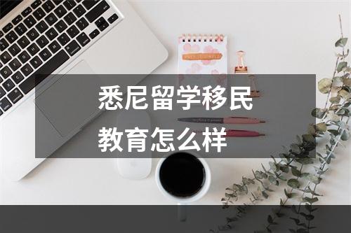 悉尼留学移民教育怎么样