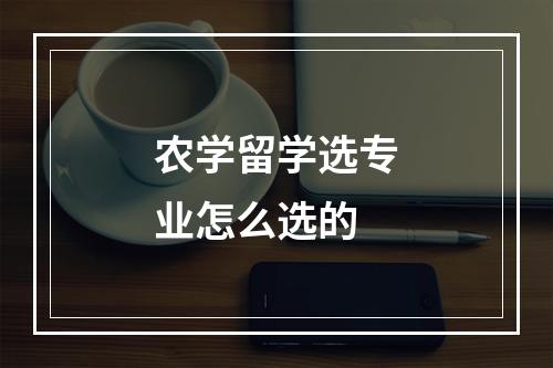 农学留学选专业怎么选的