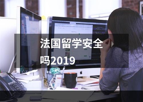 法国留学安全吗2019