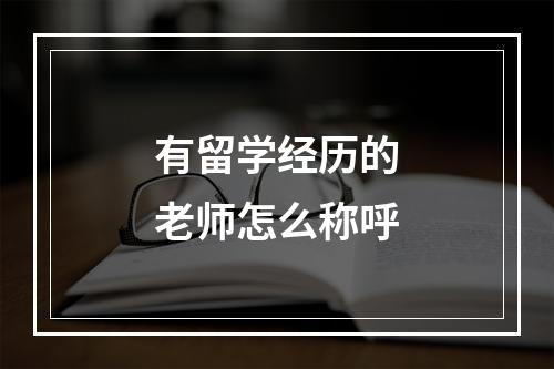 有留学经历的老师怎么称呼