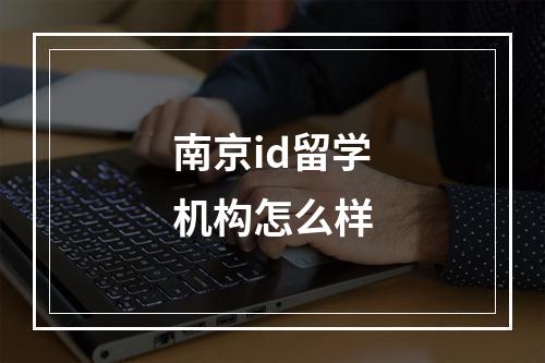 南京id留学机构怎么样