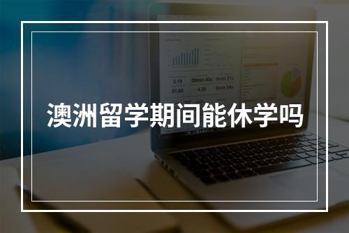 澳洲留学期间能休学吗