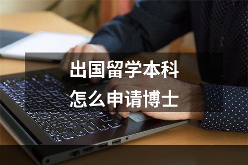 出国留学本科怎么申请博士