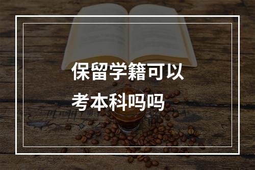 保留学籍可以考本科吗吗