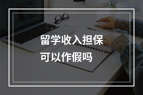 留学收入担保可以作假吗