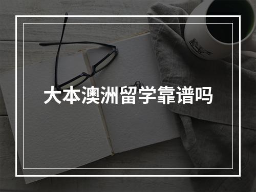 大本澳洲留学靠谱吗