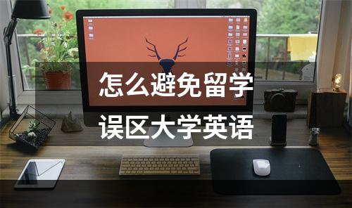 怎么避免留学误区大学英语