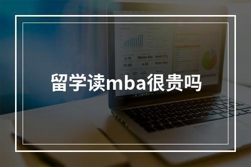 留学读mba很贵吗