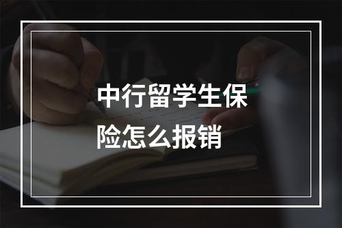 中行留学生保险怎么报销