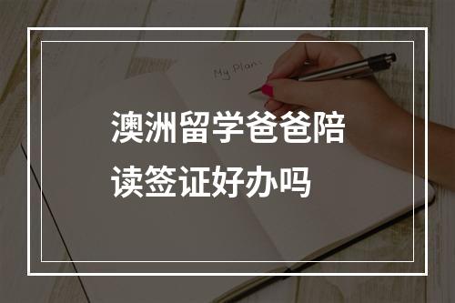 澳洲留学爸爸陪读签证好办吗