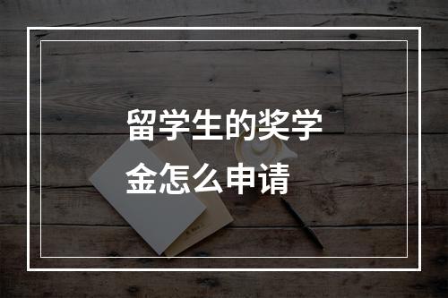 留学生的奖学金怎么申请